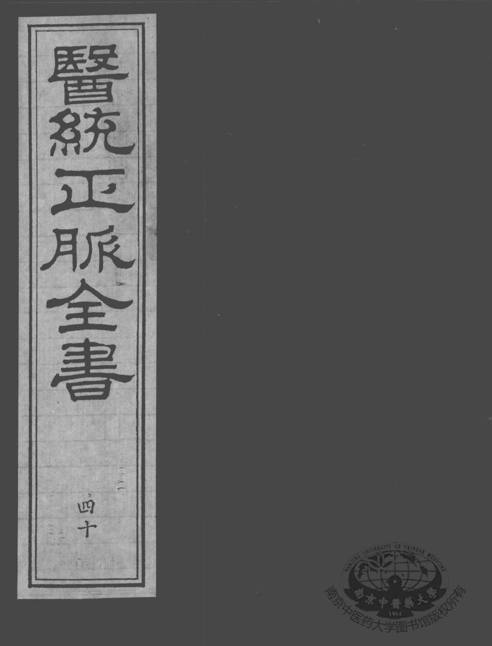 医统正脉全书  40